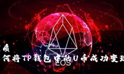 优质  
如何将TP钱包中的U币成功变现？
