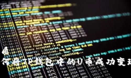 优质  
如何将TP钱包中的U币成功变现？