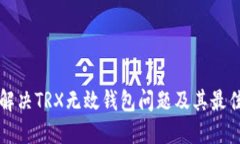 如何解决TRX无效钱包问题及其最佳实践