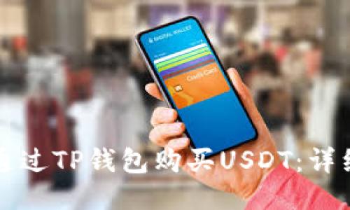 如何通过TP钱包购买USDT：详细指南
