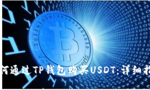 如何通过TP钱包购买USDT：详细指南