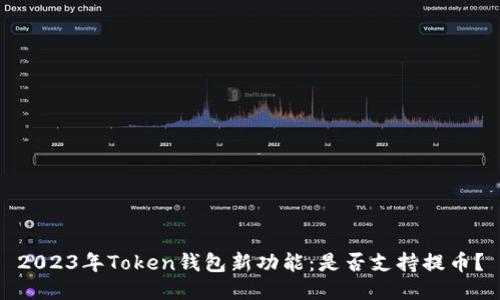 2023年Token钱包新功能：是否支持提币？