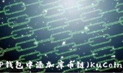   如何在TP钱包中添加库币链（KuCoin Chain）