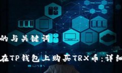 思考的与关键词如何在TP钱包上购买TRX币：详细指