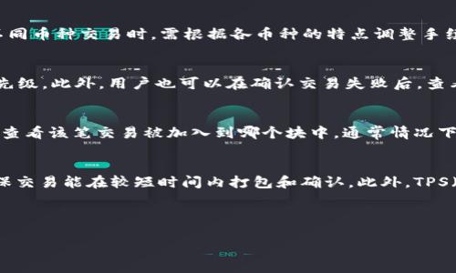 的优质

使用TP钱包，快速打包成功的完整指南

相关关键词：
TP钱包, 加密货币, 钱包打包, 数字资产/guanjianci

---

概述
在数字货币迅猛发展的今天，TP钱包作为一款流行的加密货币钱包，受到越来越多用户的关注和使用。许多人在使用TP钱包时，会遇到打包交易的问题。打包成功是用户进行加密资产交易的关键步骤之一。了解怎样快速、有效地在TP钱包中完成打包，能够帮助用户节省时间，确保交易顺利进行。本文将详细介绍如何使用TP钱包打包成功，并解答相关问题。

什么是TP钱包？
TP钱包是一款支持多种数字货币、提供安全存储和便捷管理的加密货币钱包。用户能够通过TP钱包进行资产的存储、转移及交易，具有智能合约执行、快速解决方案等功能。与其他钱包相比，TP钱包的界面更加友好，用户可以轻松上手。在日常使用中，用户可能面临如何打包交易的问题，特别是在网络拥堵或手续费变动的情况下，懂得如何快速打包显得尤为重要。

打包成功的流程
在TP钱包中打包成功的流程并不复杂，主要包含以下几个步骤。
首先，确保钱包的安全性，这意味着你需要定期更换密码，启用双重验证。其次，确保钱包内有足够的手续费余额，以支持交易打包。手续费决定了交易在区块链网络中的优先级，手续费越高，打包成功的速度就越快。接下来，在TP钱包中进行交易选择，输入接收方地址及转账金额，确认无误后提交交易请求。
最后，系统会自动处理这笔交易，若网络状况良好，交易很快便会被打包。用户也可以通过查看交易记录和状态，确认打包是否成功。在此过程中，如果出现失败或延迟的情况，建议检查网络或者重新设置手续费。

常见问题解答
为了深入解答用户在使用TP钱包打包交易时常遇到的问题，以下是6个相关问题的详细介绍：

1. 我的交易为何长时间未打包成功？
交易延迟的原因有很多。首先，区块链网络的拥堵情况可能导致交易处理延迟。特别是在高峰期，网络交易量增加，手续费较低的交易可能优先级较低。其次，低手续费设置也会影响交易的打包时间，建议用户在提交交易时，考虑根据实时手续费趋势调整手续费。此外，网络连接不稳定、钱包软件更新、节点问题也可能造成延迟。解决方案包括提高手续费或者在网络需求低峰时进行交易。用户可以通过区块链浏览器查看交易状态和处理队列，从而判断延迟原因。

2. 如何提高TP钱包交易的打包成功率？
提高交易打包成功率的关键在于合理设置手续费。用户应该关注当前区块链的手续费市场，选择适合的手续费以确保交易可以迅速得到确认。许多钱包和网站提供实时手续费计算器，用户可以根据推荐的手续费进行设置。另一个方法是选择网络流量较低时段发起交易，例如周末或者晚上的时间，通常在这些时段，网络拥堵情况较轻，交易更容易成功。此外，保持钱包软件的更新也是重要等因素，确保软件能够高效地与区块链网络对接。

3. TP钱包支持哪些数字货币的交易打包？
TP钱包作为一款多币种钱包，支持多种主流的加密货币，如比特币（BTC）、以太坊（ETH）、USDT及其他ERC20、BEP20代币。用户可以在钱包中一站式管理这些资产。每种数字货币的交易打包方式可能略有差异，用户在进行不同币种交易时，需根据各币种的特点调整手续费和交易策略。特别是一些新兴币种，可能会有不同的技术标准和需求，在选择和管理时需多加留意。

4. 打包失败时该如何处理？
打包失败通常是由于手续费不足、网络拥堵等原因。如果出现打包失败，首先建议检查手续费配置，是否符合当前市场的合理范围。若手续费合理但仍然失败，用户可以选择重新提交交易，设置更高的手续费，提高交易的优先级。此外，用户也可以在确认交易失败后，查看钱包的历史交易记录，将未打包的交易丢弃，重新发起新的交易。这些步骤能够清晰地帮助用户解决打包失败的问题，确保后续交易顺利进行。

5. 如何确认我的交易是否已打包成功？
确认交易是否打包成功，一般可以通过TP钱包内的交易记录来查看。在交易记录中，用户能够查看到每笔交易的状态，包括“待处理”、“已确认”等状态。此外，用户还可以通过区块链浏览器，输入交易哈希值来查询交易状态，查看该笔交易被加入到哪个块中。通常情况下，如果交易状态显示“已确认”，则表明该交易已经成功打包。如果存在疑问，用户还可以通过与客服联系，获得进一步的帮助。

6. 使用TP钱包打包交易时，手续费的计算方式是什么？
手续费的计算方式主要受网络拥堵程度和市场需求影响。TP钱包会根据当前交易的状态自动计算推荐手续费，用户也可以根据自己的需求进行手动调整。通常，建议用户设定的手续费应高于当前市场建议的最低值，以确保交易能在较短时间内打包和确认。此外，TPS（Transactions Per Second）指标反映了区块链的交易处理能力，用户可以参考该指标及实时手续费市场决策自己的手续费设置。动态手续费机制的应用也使得用户在交易时更加灵活，能够在不同网络条件下交易体验。

--- 

通过以上详细的解读及疑问解答，用户在使用TP钱包打包交易时，将能更有信心地应对各种情况，提升交易体验及效率。希望本指南可以为您在数字资产管理上提供帮助和支持。