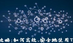 TP钱包比特币交易全攻略：如何高效、安全地使用