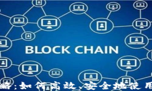 
TP钱包比特币交易全攻略：如何高效、安全地使用TP钱包进行比特币交易