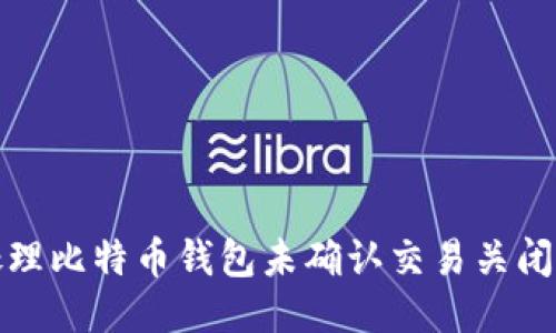 如何处理比特币钱包未确认交易关闭的问题