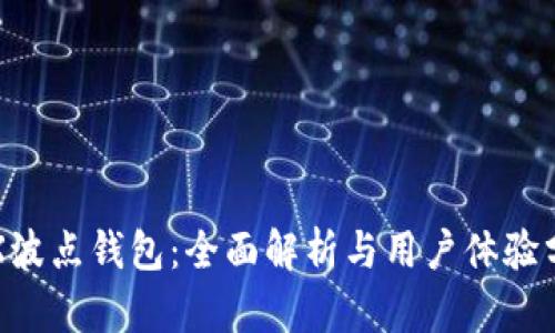 TRX波点钱包：全面解析与用户体验分析