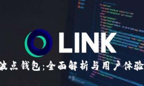 TRX波点钱包：全面解析与用户体验分析
