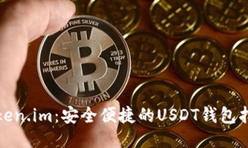Token.im：安全便捷的USDT钱包指南