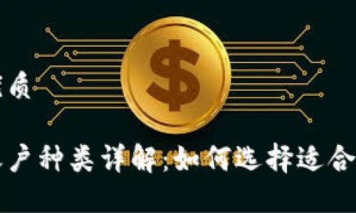 思考一个且的优质

比特币钱包的账户种类详解：如何选择适合你的比特币钱包