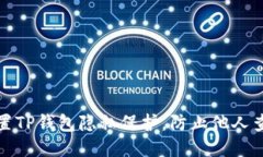 优质如何设置TP钱包隐私保护，防止他人查看钱包