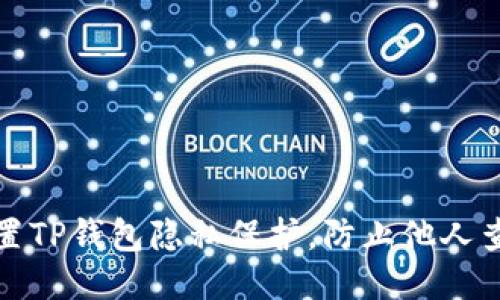 优质如何设置TP钱包隐私保护，防止他人查看钱包信息