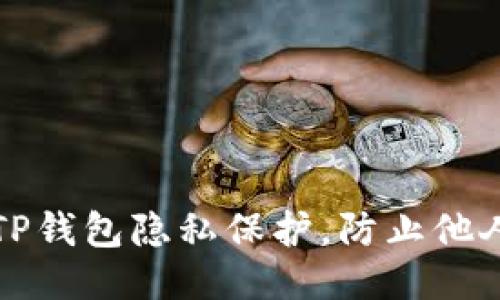 优质如何设置TP钱包隐私保护，防止他人查看钱包信息
