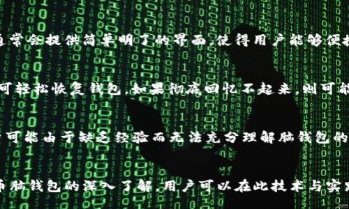 bianwei
比特币脑钱包：智慧与安全的碰撞
/bianwei


比特币,脑钱包,加密货币,数字资产
/guanjianci

引言
比特币的出现彻底改变了我们对货币的理解。作为一种去中心化的数字资产，比特币不仅革新了金融体系，还引发了人们对于安全与隐私的深刻思考。在比特币生态中，脑钱包（Brain Wallet）是一种独特的概念，它将密码学与个人记忆相结合。然而，脑钱包的便利与安全性之间却存在着微妙的碰撞。本文将深入探讨比特币脑钱包的原理、优劣以及使用时的潜在风险。

比特币脑钱包的基本概念
脑钱包是一种通过你的记忆来生成私钥的方法。用户可以选择一个密码或短语（通常称为“种子”），而通过特定的算法，这个种子可以转化为相应的比特币私钥。这种方法的最大优点在于你无需依赖于硬件或纸质钱包，其安全性完全依赖于用户自己的记忆能力。然而，脑钱包的这一特点也使得其安全性面临着风险。

脑钱包的优缺点分析
较为广泛的接受脑钱包的用户通常认为，这种存储方式具备极大的便利性及隐私性。用户无需在网络上存储自己的私钥，这在某种程度上提升了安全性，尤其是避免了黑客攻击的风险。然而，一系列潜在的陷阱也导致很多用户在使用脑钱包时遭遇了损失。比如 假如用户忘记了其种子密码或者使用的短语过于简单，攻击者可能通过暴力破解轻易得到私钥，从而盗取用户的比特币。

脑钱包的工作原理
脑钱包是通过密码学生成私钥的。首先，用户选择一个种子短语，然后使用哈希算法（如SHA-256）将其转化为一个私钥。在生成过程中，用户的短语、加密算法的选择将直接影响私钥的安全性。如果选择了常见、短小或者容易记忆的短语，那么暴力破解的风险将大大增加。

使用脑钱包的注意事项
在使用脑钱包时，用户必须格外小心。首先，选择一个复杂而独特的种子短语非常重要。建议将其长度提高至16个字符以上，包含字母、数字和特殊字符。其次，确保该短语的记忆方式尤其重要，用户可以考虑使用一些助记法来帮助自己记忆。另外，不要将短语记录在任何文档或在线服务中，以免未授权访问者获取你的私钥。

脑钱包的成功案例与失败故事
许多比特币用户在使用脑钱包时获得了成功的经验，而也不乏因其失误而遭受损失的案例。其中较为著名的一个例子是某用户遗忘了其脑钱包短语，导致其比特币被完全锁住，至今无法提取。而另一个用户则通过使用长达64个字符的短语成功保证了其资产安全，成为脑钱包使用的模范。这样的对比使得人们更加清晰地认识到脑钱包安全使用的重要性。

相关问题分析
h41. 社交工程如何影响脑钱包安全？/h4
社交工程是指通过心理操控的手段获取机密信息的技术。对于脑钱包用户而言，社交工程攻击可能导致用户无意中泄露其种子短语。攻击者可能通过伪装成可信的个人或机构，诱导用户透露关键信息。另一方面，社交工程的简易性和广泛性使得这种攻击方式成为网络犯罪的热门选择。为了提高安全性，用户应提高警惕，与他人分享自己的私钥或脑钱包信息时务必要谨慎。

h42. 如何提高脑钱包的安全性？/h4
为了确保脑钱包的安全性，用户应采取多种方法。例如，选择长且复杂的短语，最好包含各种字符组合，并定期更改短语。此外，用户还可以考虑将脑钱包与冷钱包结合使用，通过硬件设备存储部分比特币，以降低风险。最重要的是，用户需要确保其只在安全的环境下生成种子短语，并避免公开展示与私钥相关的识别信息。

h43. 脑钱包与传统钱包的比较/h4
相比于传统钱包，脑钱包的便利性和隐私性无疑是其最主要的优势。然而，传统钱包在安全性方面更具优势，因为它们通常具备多重身份验证和安全备份功能。用户在选择使用脑钱包与否时，需根据自己的经济状况、比特币持有量以及对安全的需求来综合考虑。

h44. 有哪些常见的脑钱包生成工具？/h4
市场上存在多种脑钱包生成工具，它们能够帮助用户快速创建种子短语并生成对应私钥。常见的工具包括 Bitaddress.org 和 WalletGenerator.net 等。这类工具通常会提供简单明了的界面，使得用户能够便捷地生成和管理其脑钱包。但用户必须确保所用工具的安全性与可靠性，以免面临风险。

h45. 如何恢复丢失的脑钱包？/h4
在使用脑钱包的过程中，一旦听到“恢复脑钱包”的情况，不少用户都感到恐慌。恢复丢失的脑钱包非常依赖于用户记忆中的种子短语。如果用户能准确回忆起短语，其便可轻松恢复钱包。如果彻底回忆不起来，则可能会永远失去其比特币。强烈建议用户在使用脑钱包时采取备份措施，比如将重要信息写下并存放于安全环境中。

h46. 什么情况下脑钱包不适合使用？/h4
尽管脑钱包提供了一种独特的储存方式，但并不适合每个用户。例如，对于那些不擅长记忆复杂信息的用户，脑钱包可能并不是最佳选择。此外，初入加密货币世界的用户可能由于缺乏经验而无法充分理解脑钱包的安全性与选取策略，导致其使用中面临高风险。因此，在决定使用脑钱包之前，用户需仔细评估自身状况及对比特币的管理能力。

总结
比特币脑钱包是一个充满便利与风险的存储方式。它将密码学与人类记忆结合，为加密货币的安全和隐私提供了一种新方案，但同时也带来了相应的风险。通过对比特币脑钱包的深入了解，用户可以在此技术与实践的碰撞中做出明智的决策，从而确保自身资产的安全。无论选择何种存储方式，充分的预防和对数字资产的善待都是拥有比特币的基础。