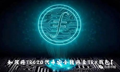 如何将TRC20代币安全转移至TRX钱包？