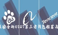 2023年最安全的USDT第三方钱包推荐与使用指南
