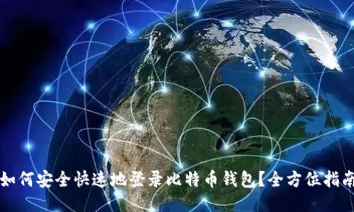 如何安全快速地登录比特币钱包？全方位指南