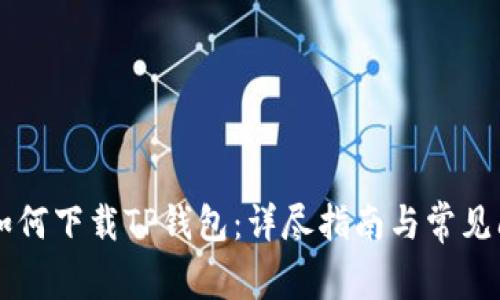 香港ID如何下载TP钱包：详尽指南与常见问题解答