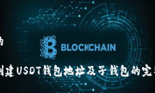 思考的

如何创建USDT钱包地址及子钱包的完整指南