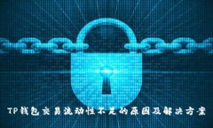 TP钱包交易流动性不足的原因及解决方案
