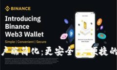 比特币钱包客户端简化：更安全、更便捷的数字