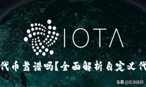 TP钱包里的自定义代币靠谱吗？全面解析自定义代币的安全性与风险