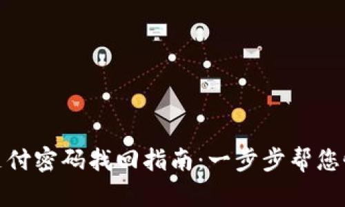 tp钱包支付密码找回指南：一步步帮您恢复访问