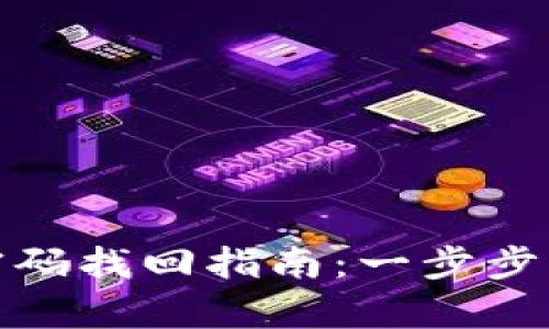 tp钱包支付密码找回指南：一步步帮您恢复访问