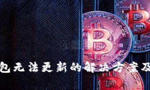 安卓手机TP钱包无法更新的解决方案及常见问题详解