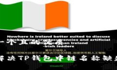 思考一个且的优质如何解决TP钱包中链名称缺失问