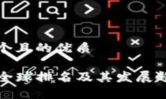 思考一个且的优质TP钱包全球排名及其发展趋势分