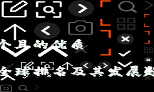 思考一个且的优质

TP钱包全球排名及其发展趋势分析