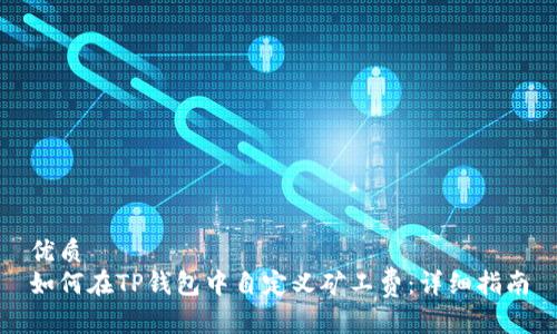 优质
如何在TP钱包中自定义矿工费：详细指南