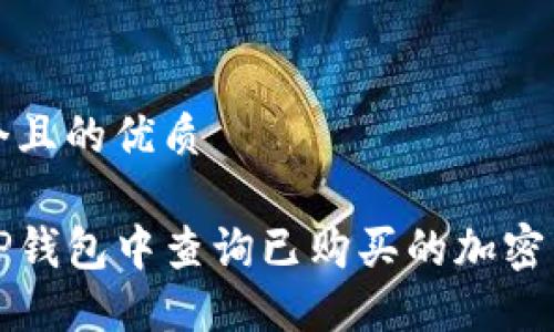 思考一个且的优质

如何在TP钱包中查询已购买的加密货币记录