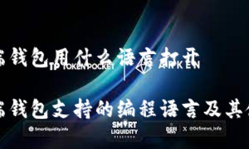 比特币客户端钱包用什么语言打开

比特币客户端钱包支持的编程语言及其使用方法详解