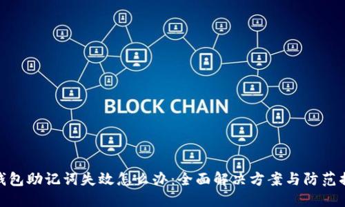 TP钱包助记词失效怎么办：全面解决方案与防范措施