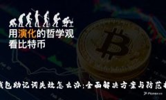 TP钱包助记词失效怎么办：全面解决方案与防范措