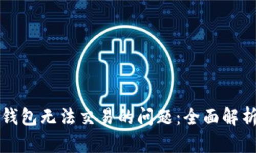 如何解决TP钱包无法交易的问题：全面解析与解决方案