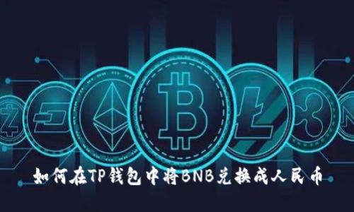 如何在TP钱包中将BNB兑换成人民币