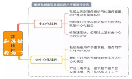 思考和关键词

我们将为“TP钱包新币都在哪里”设计一个和关键词。


TP钱包新币查询：获取最新币种信息的最佳方法