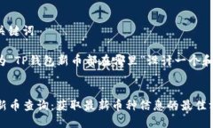 思考和关键词我们将为“TP钱包新币都在哪里”设