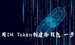 如何使用IM Token创建冷钱包：一步步指南