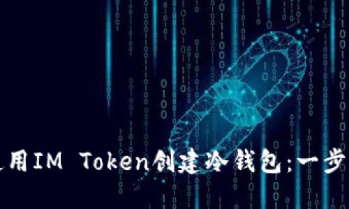 如何使用IM Token创建冷钱包：一步步指南
