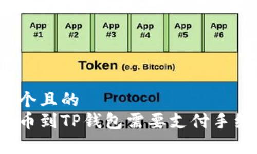 思考一个且的  
火币提币到TP钱包需要支付手续费吗？