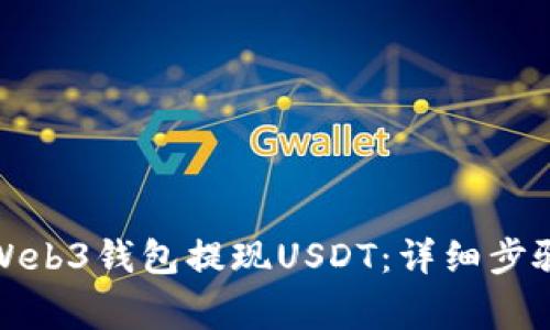 如何在欧亿Web3钱包提现USDT：详细步骤与注意事项