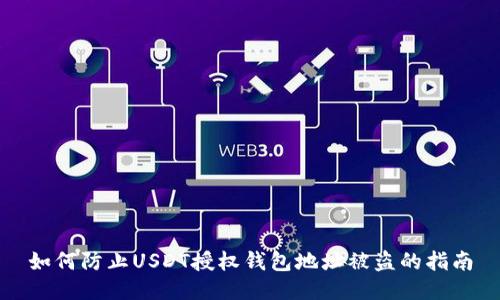 如何防止USDT授权钱包地址被盗的指南