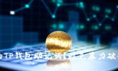 如何保护你的TP钱包助记词？避免暴力破解的最佳