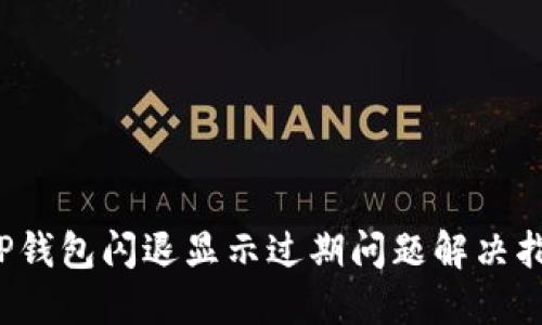  TP钱包闪退显示过期问题解决指南